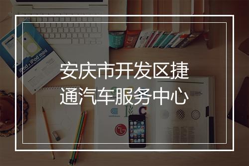 安庆市开发区捷通汽车服务中心