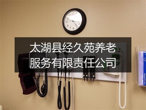 太湖县经久苑养老服务有限责任公司