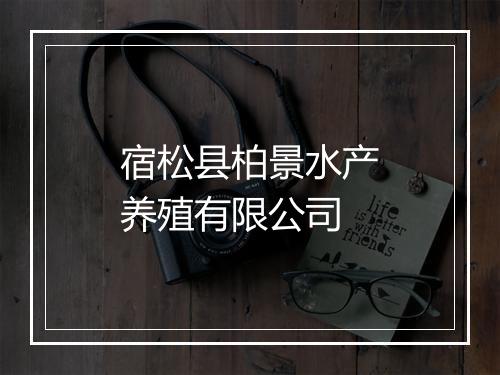 宿松县柏景水产养殖有限公司