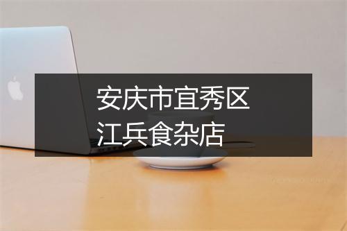 安庆市宜秀区江兵食杂店