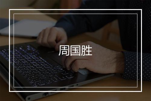周国胜