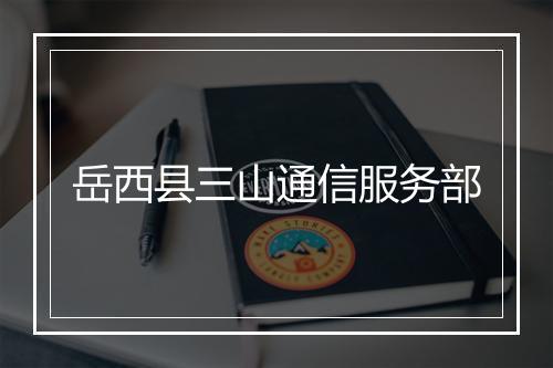 岳西县三山通信服务部