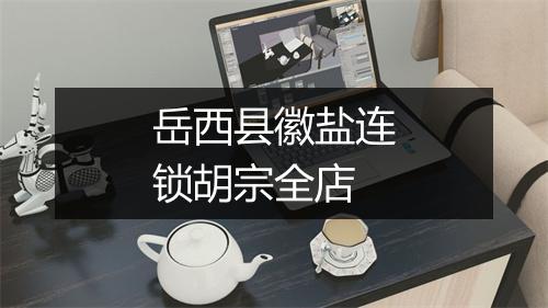 岳西县徽盐连锁胡宗全店