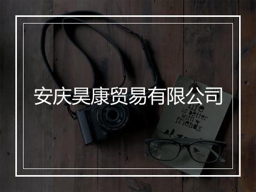 安庆昊康贸易有限公司
