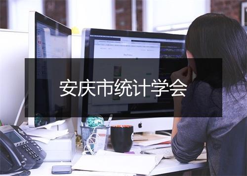 安庆市统计学会