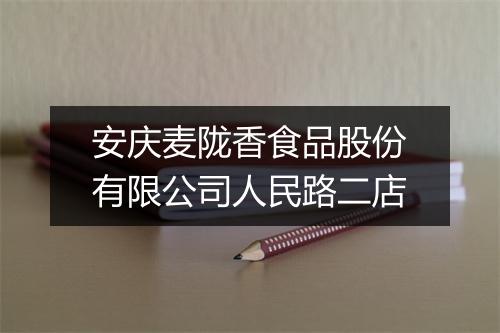 安庆麦陇香食品股份有限公司人民路二店