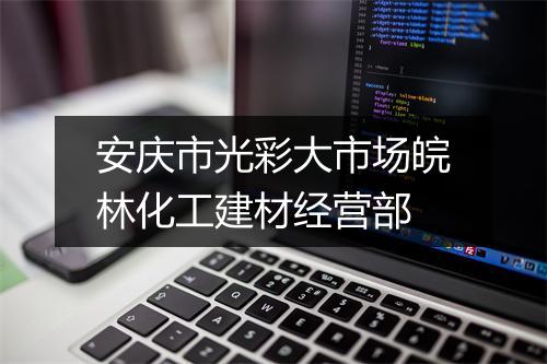 安庆市光彩大市场皖林化工建材经营部