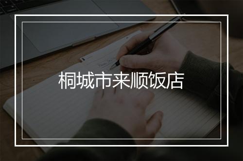 桐城市来顺饭店