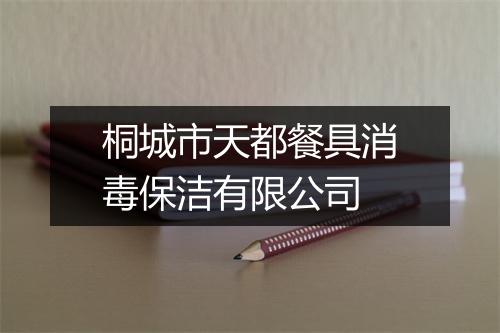 桐城市天都餐具消毒保洁有限公司
