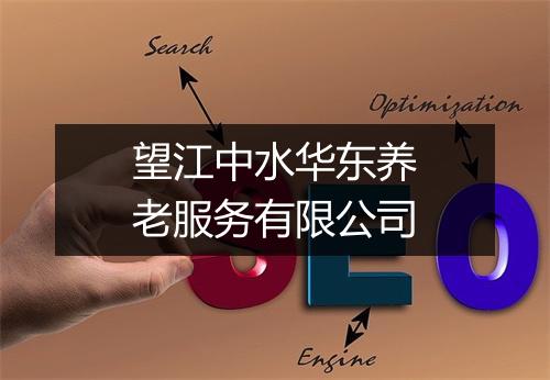 望江中水华东养老服务有限公司