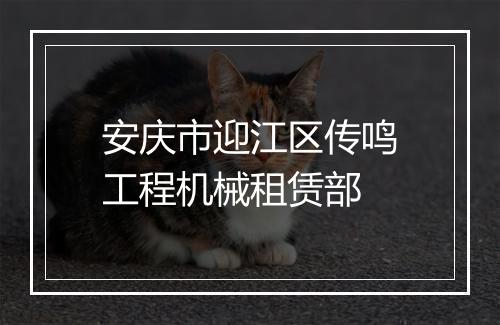 安庆市迎江区传鸣工程机械租赁部