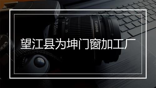 望江县为坤门窗加工厂
