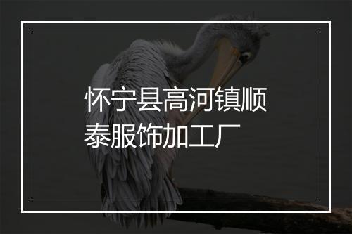 怀宁县高河镇顺泰服饰加工厂