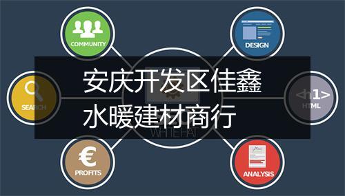 安庆开发区佳鑫水暖建材商行