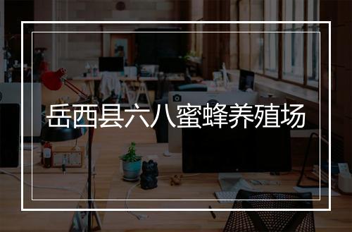 岳西县六八蜜蜂养殖场
