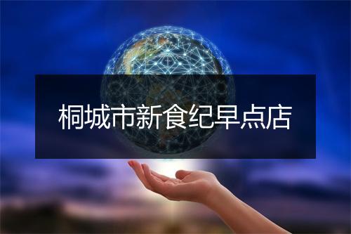 桐城市新食纪早点店