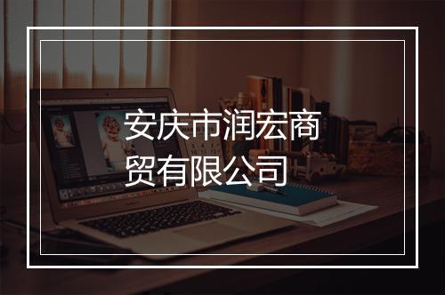 安庆市润宏商贸有限公司