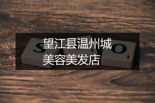 望江县温州城美容美发店