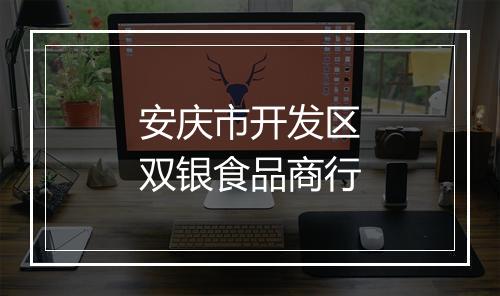 安庆市开发区双银食品商行