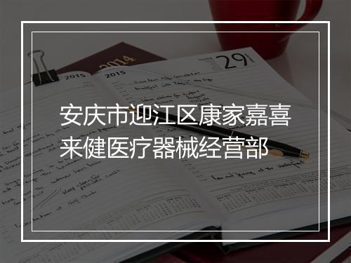 安庆市迎江区康家嘉喜来健医疗器械经营部