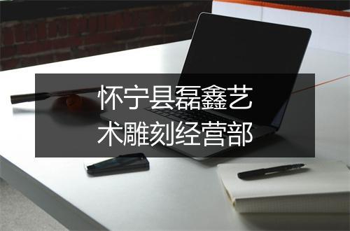 怀宁县磊鑫艺术雕刻经营部