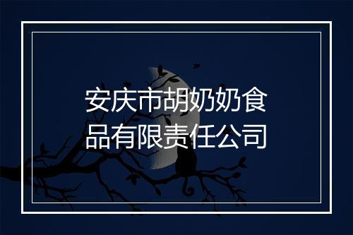 安庆市胡奶奶食品有限责任公司