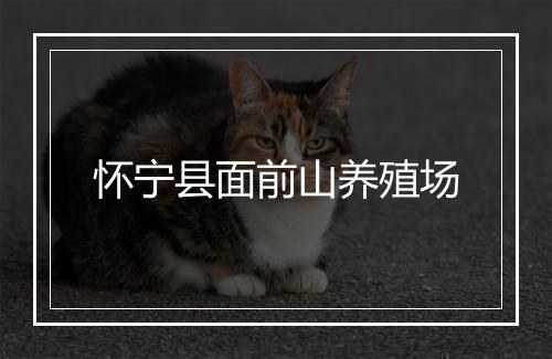 怀宁县面前山养殖场