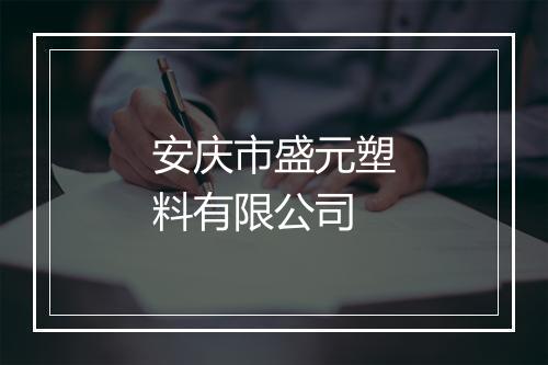 安庆市盛元塑料有限公司