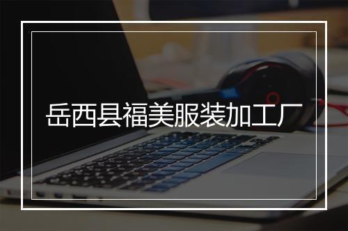 岳西县福美服装加工厂