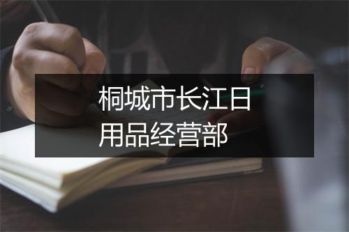 桐城市长江日用品经营部
