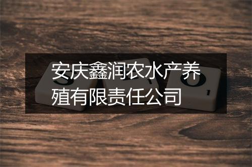 安庆鑫润农水产养殖有限责任公司