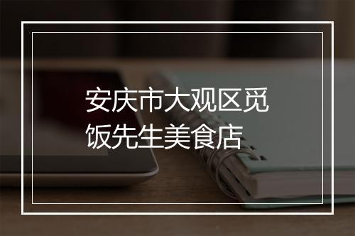 安庆市大观区觅饭先生美食店