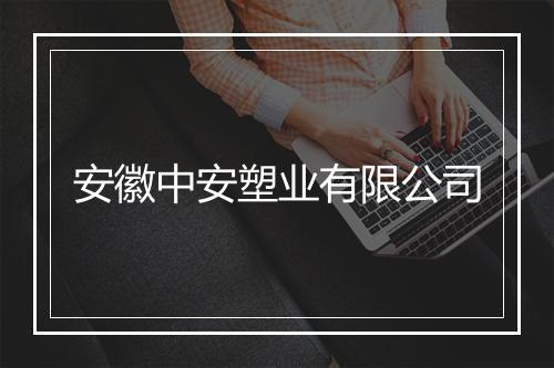 安徽中安塑业有限公司