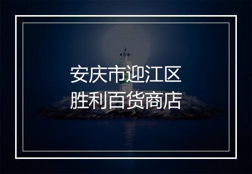 安庆市迎江区胜利百货商店