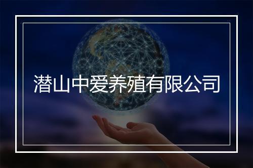 潜山中爱养殖有限公司