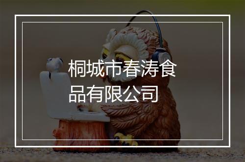 桐城市春涛食品有限公司