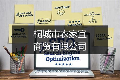 桐城市农家宜商贸有限公司