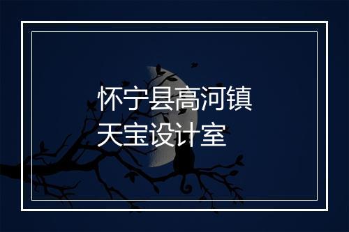 怀宁县高河镇天宝设计室