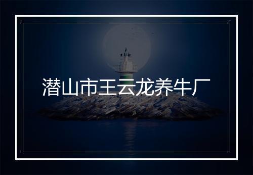 潜山市王云龙养牛厂