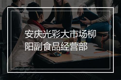 安庆光彩大市场柳阳副食品经营部