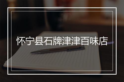 怀宁县石牌津津百味店