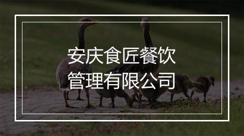 安庆食匠餐饮管理有限公司