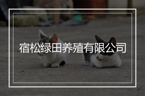 宿松绿田养殖有限公司
