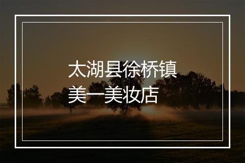 太湖县徐桥镇美一美妆店
