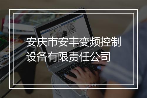 安庆市安丰变频控制设备有限责任公司