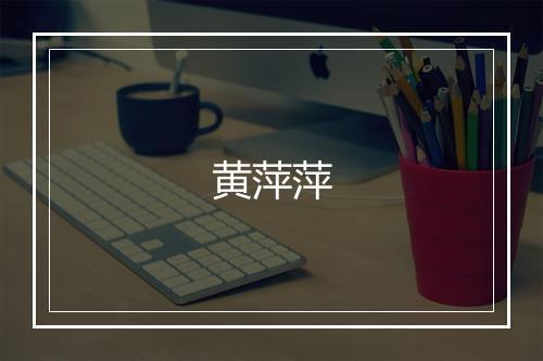 黄萍萍