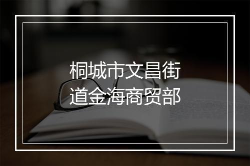 桐城市文昌街道金海商贸部