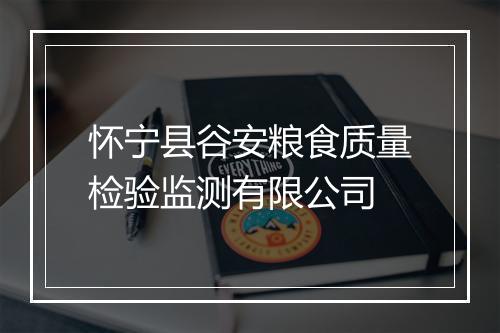 怀宁县谷安粮食质量检验监测有限公司