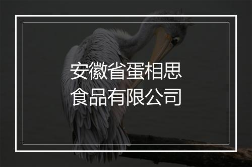安徽省蛋相思食品有限公司