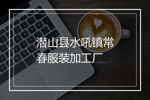 潜山县水吼镇常春服装加工厂